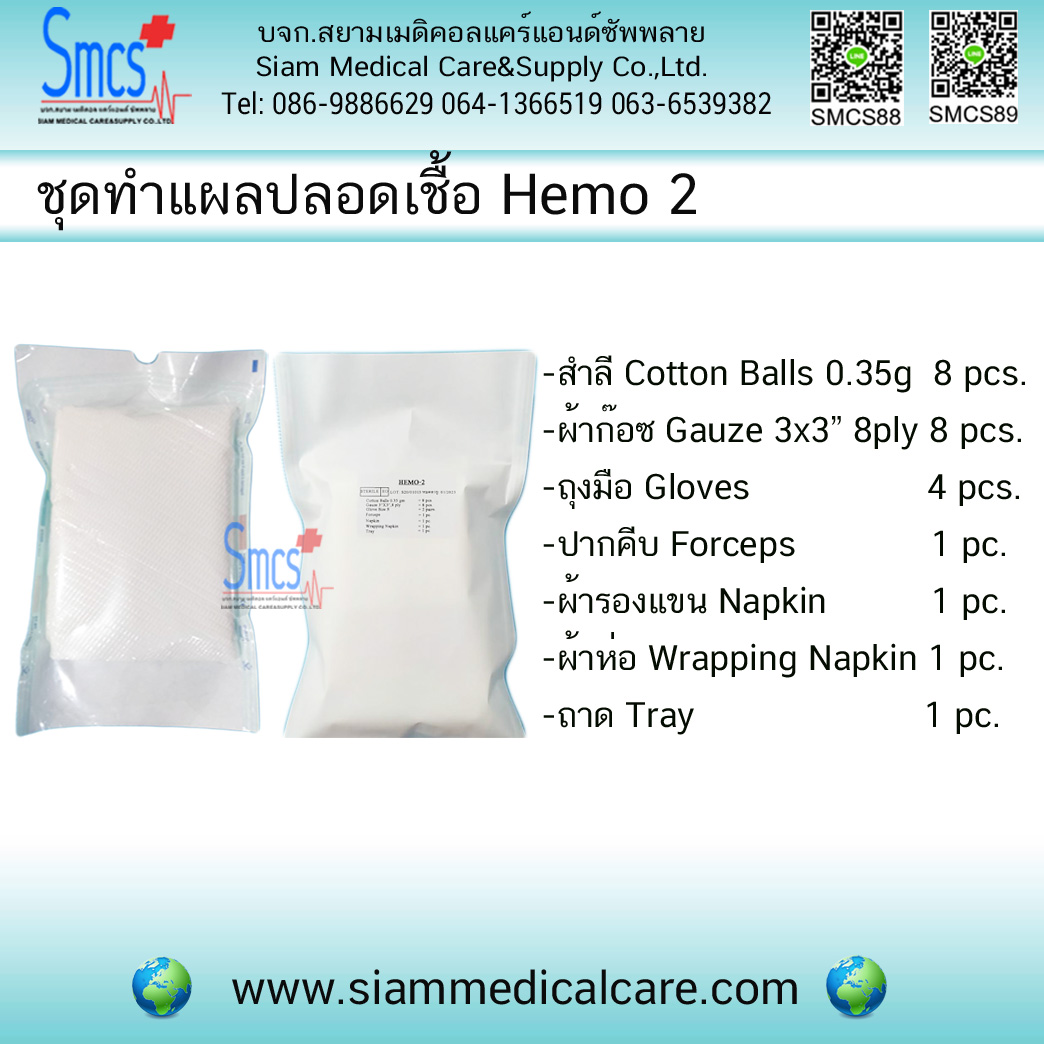 ยกลัง ชุดทำแผลปลอดเชื้อ DLC Hemo 2 (100ชุด/ลัง)