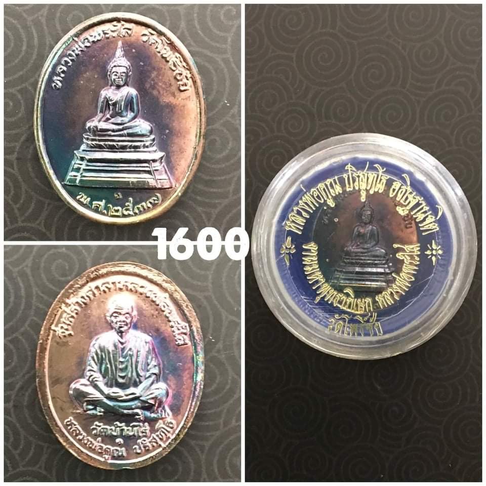 เหรียญ หลวงพ่อพระใส วัดโพธิ์ชัย หลังหลวงพ่อคูณ วัดบ้านไร่ ปี2537