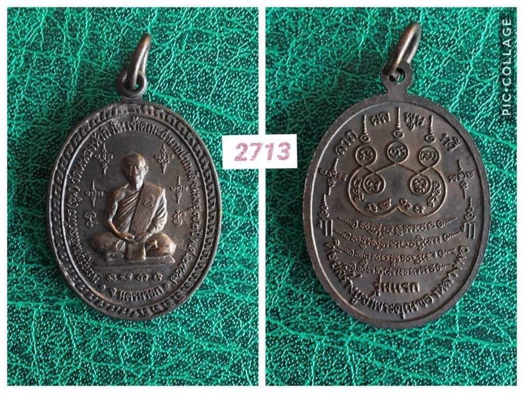 เหรียญหวงพ่อขุน วัดหนองหัวลิงใน นครนายก ปี2547 รุ่นแรก