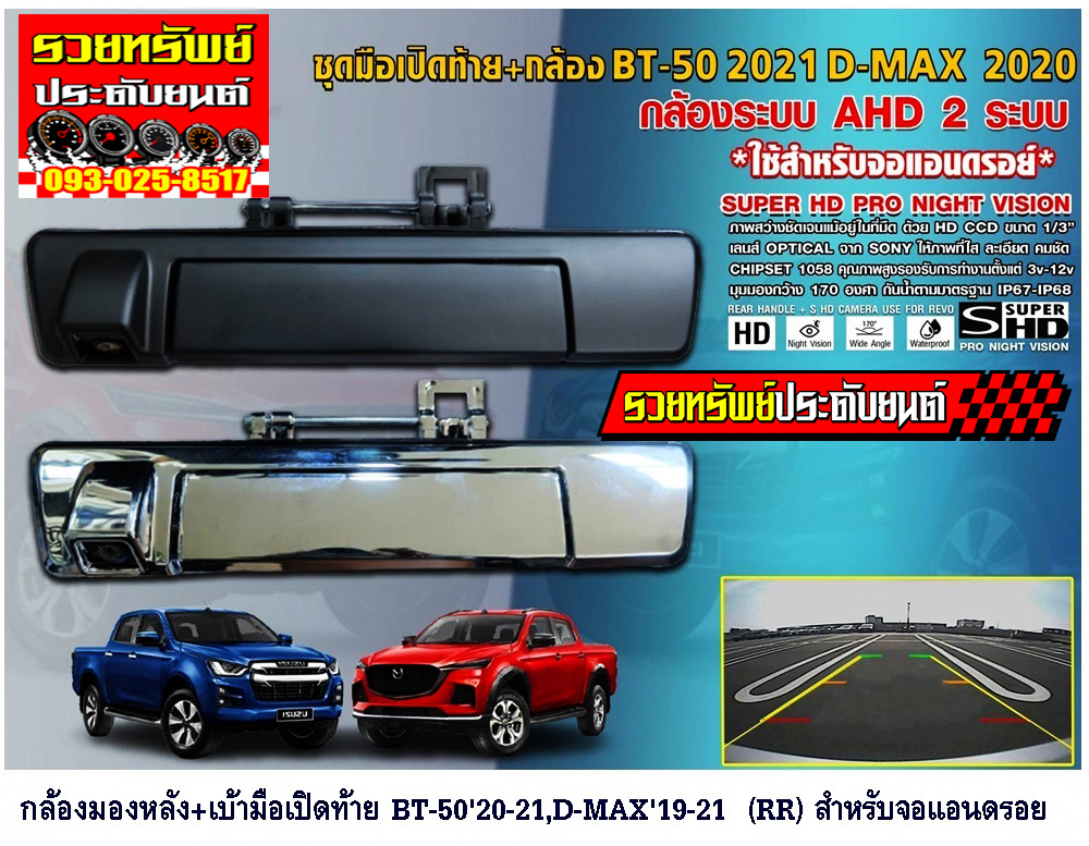 CMR-029 ชุดมือเปิดท้าย+กล้อง(สำหรับรถ BT-50 2020 และ D-MAX 2020)สำหรับจอแอนดรอยเท่านั้น สีดำ,สีเงา ราคา/กล่อง