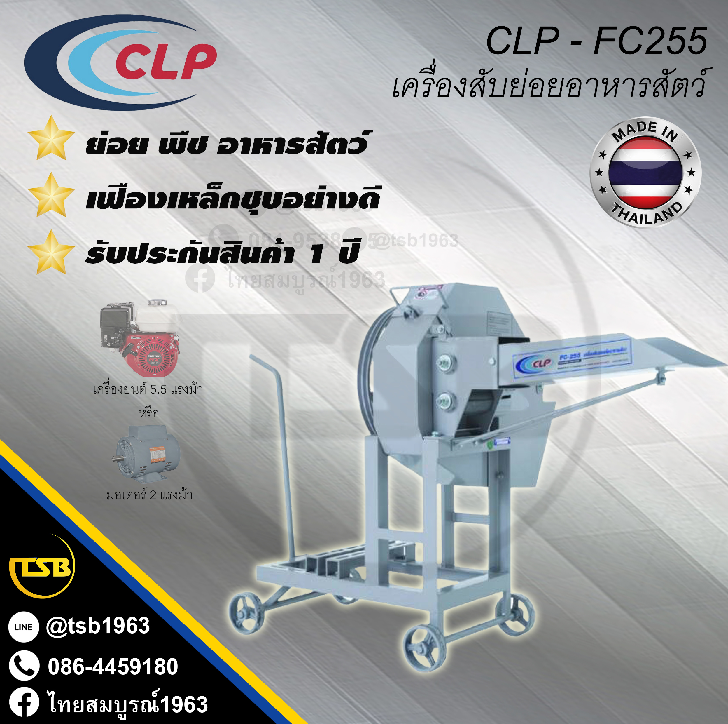 [SP-FS] เครื่องสับย่อย อาหารสัตว์ CLP รุ่น FC255 ใบมีด18นิ้ว
