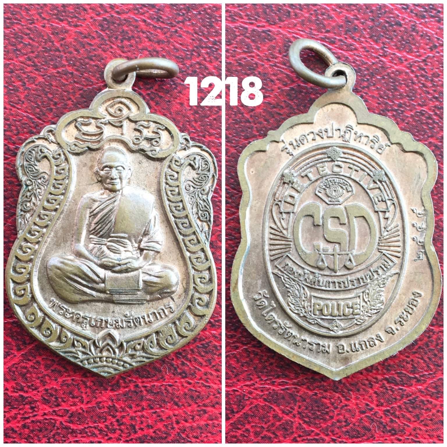 เหรียญพระครูเกษมรัตนากร วัดไตรรัตนาราม อ.แกลง จ.ระยอง ปี2555 รุ่นดวงปาฏิหาร