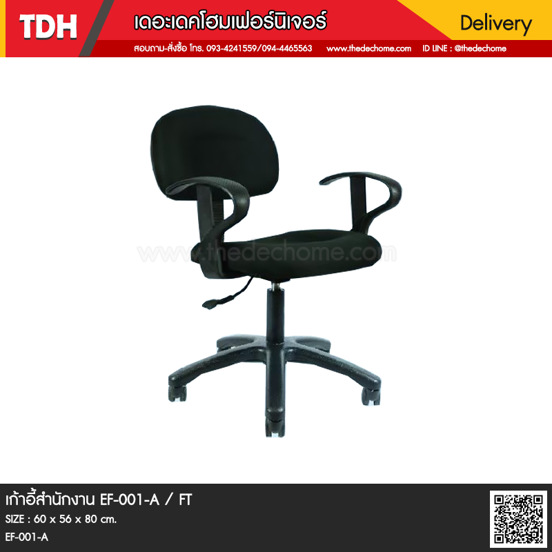 เก้าอี้สำนักงาน EF-001-A / FT