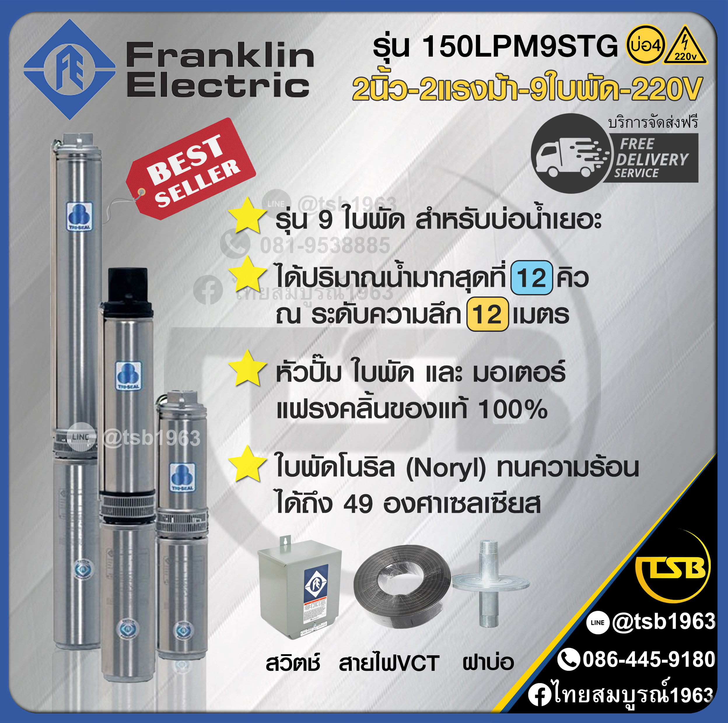 [SP-FD] ปั๊มบาดาล Franklin - สำหรับบ่อขนาด4นิ้ว - ท่อส่ง2นิ้ว 2แรงม้า 9ใบพัด ระบบไฟ1เฟส220 - รุ่น 150LPM9STG - ลงลึกสุด60เมตร