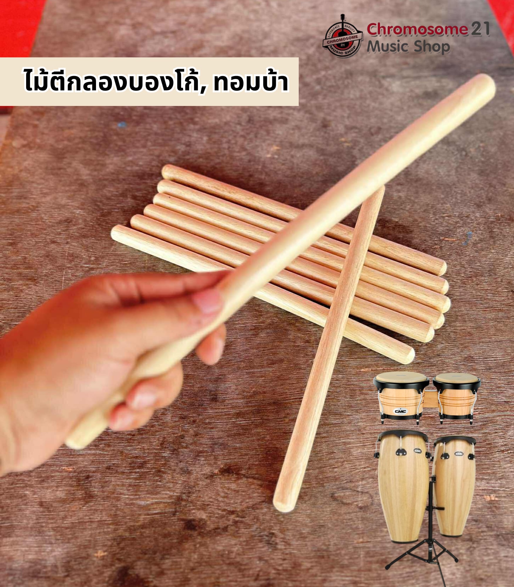 ไม้กลอง ทอมบ้า บองโก้ ผลิตจากไม้ยางพาราอบแห้งอย่างดี แข็งแรงทนทาน จับถนัดมือ สินค้าคุณภาพดี