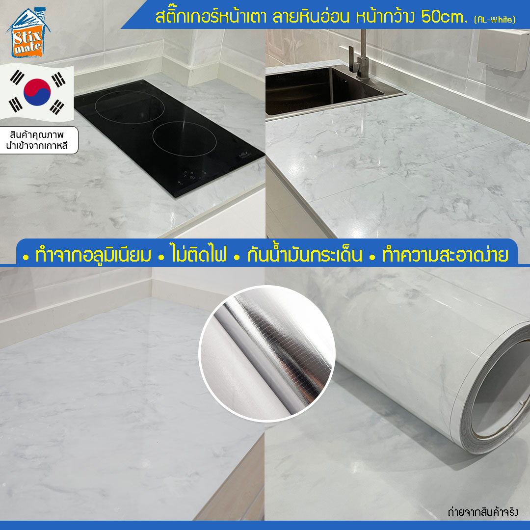 สติ๊กเกอร์ ติดห้องครัว ติดเตา ติดหลังเตา ติดหน้าเตา ติดโต๊ะครัว ติดท็อปโต๊ะ ลายหินอ่อน (AL-White) ตัดขายเป็นเมตร ป้องกันผนังเลอะ ไม่ไหม้ กันน้ำ ทำจากอลูมิเนียม ทนความร้อน กันน้ำมันกระเด็น ทำความสะอาดง่าย มีกาวในตัว