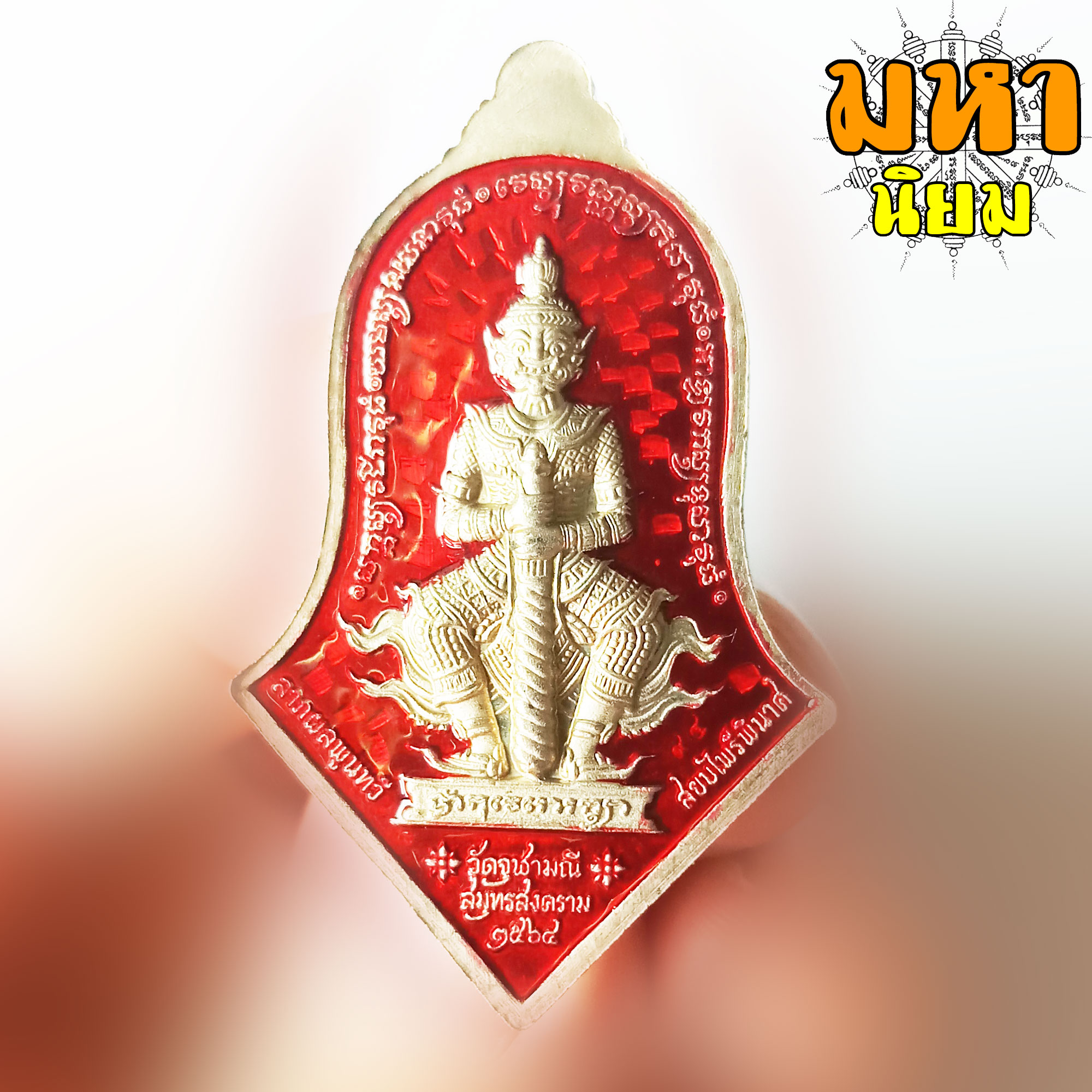 เหรียญหลวงพ่อโสธร ประทับหลังท้าวเวสสุวรรณโณ สบยไพรีพินาศ เนื้อเงินลงยา พระอาจารย์อิฏฐ์ วัดจุฬามณี จ.สุมทรสงคราม พร้อมกล่องอย่างดี