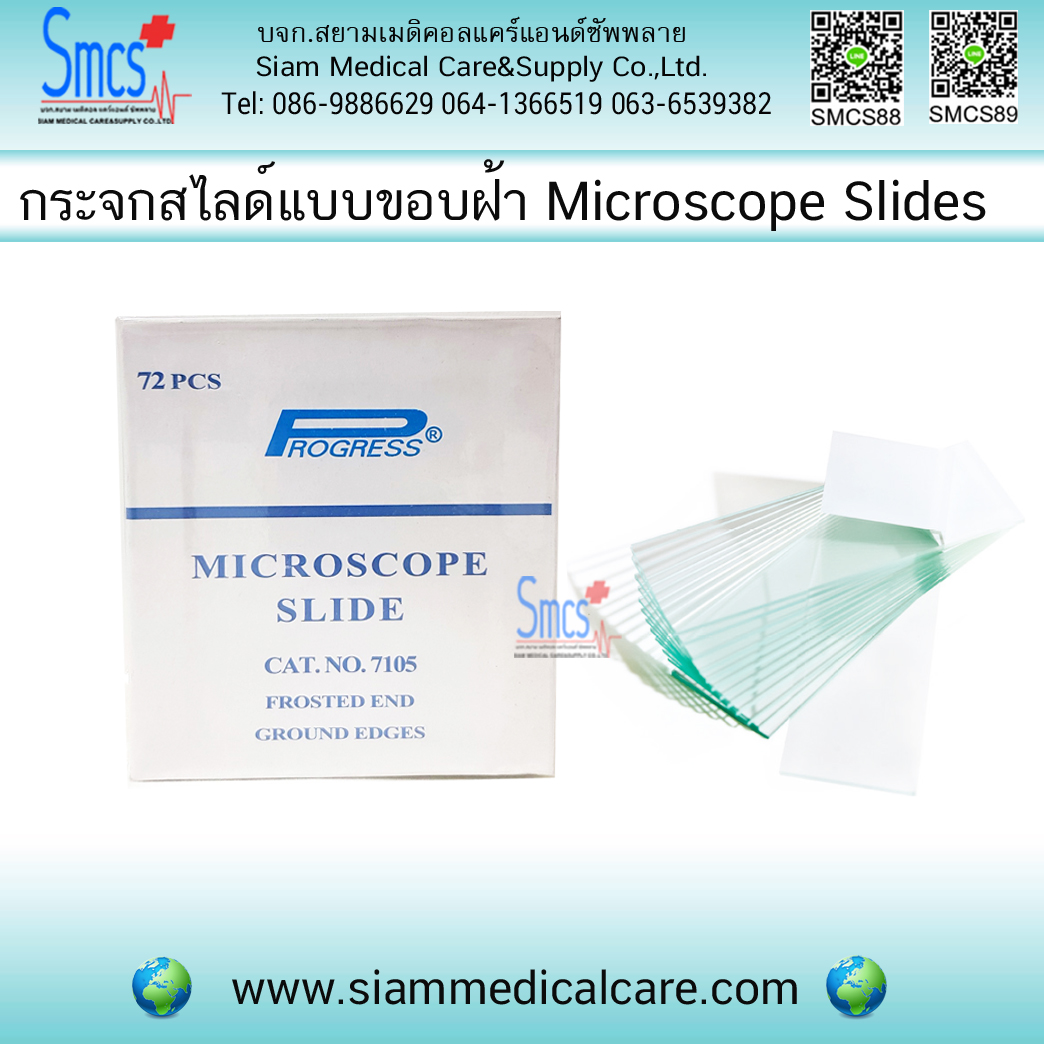 กระจกสไลด์ แบบขอบฝ้า(Microscope Slides)