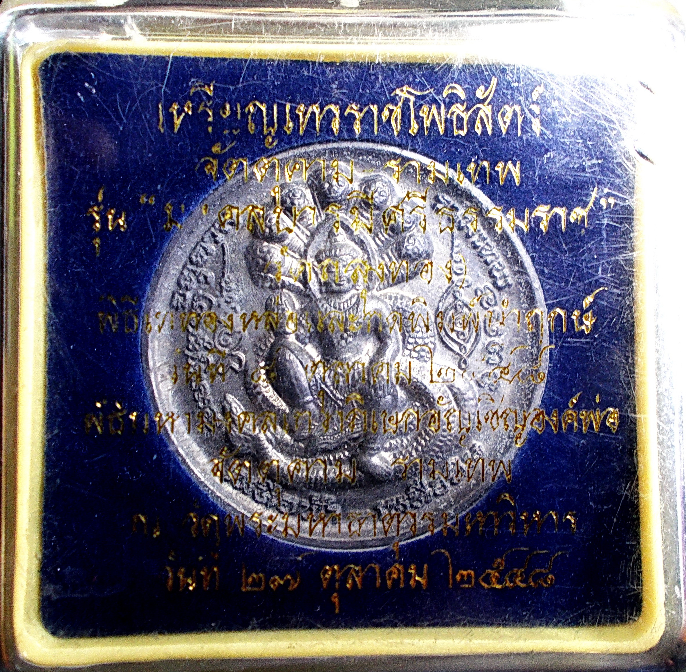 เหรียญพระเทวราชโพธิสัตว์จัตตุคาม-รามเทพ รุ่นมงคลบารมีศรีธรรมราช วัดถลุงทอง ปี 2548 กล่องเดิม