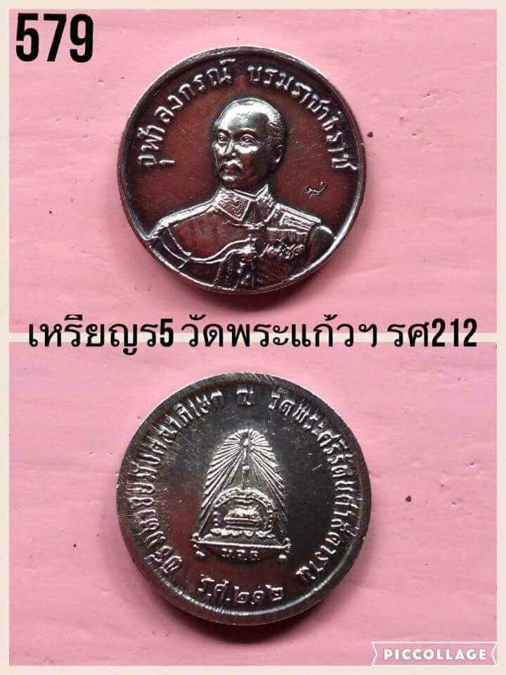 เหรียญ ร5. วัดพระแก้ว รศ.212