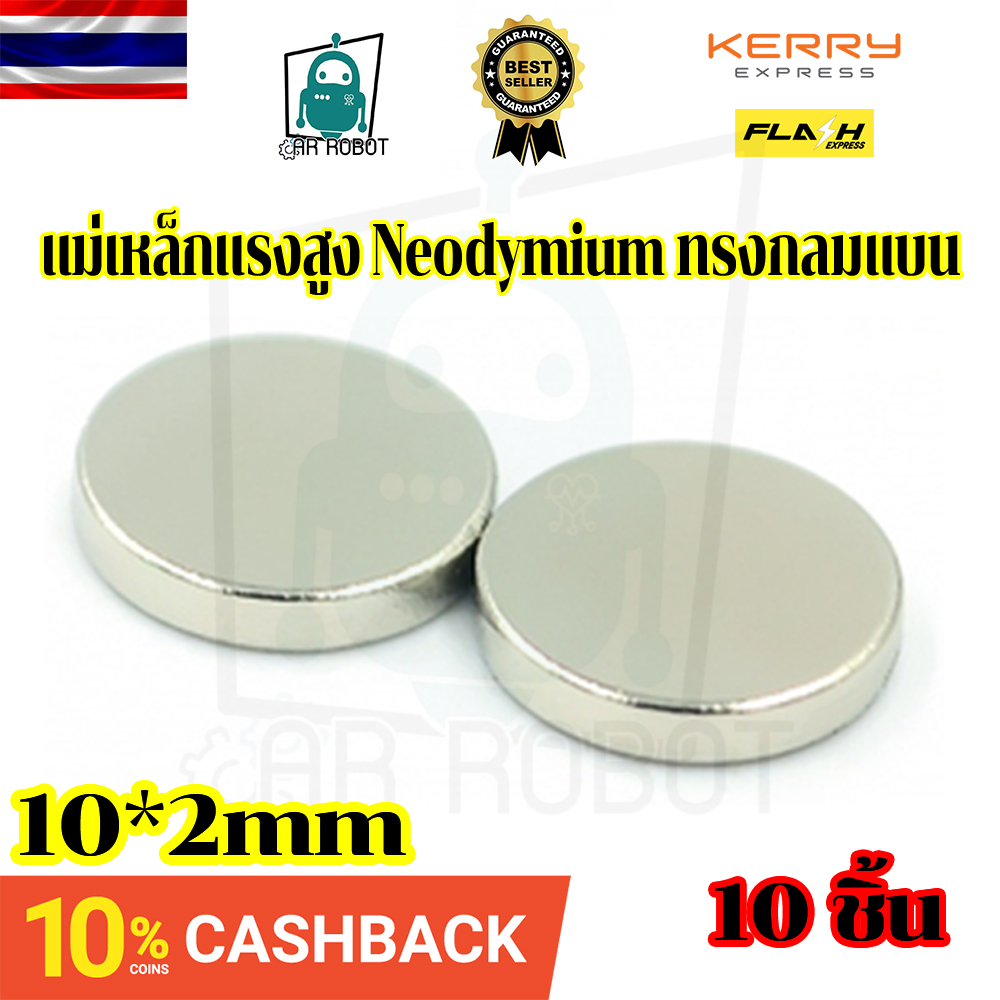 แม่เหล็กแรงสูง Neodymium ทรงกลมแบน 10x2 mm แม่เหล็ก NdFeb แรงสูง ติดงานประดิษฐ์ DIY ติดตู้เย็น ติดหนึบ ติดทน