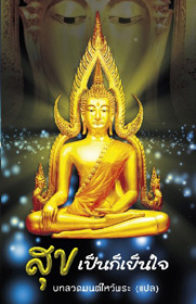 สุขเป็นก็เย็นใจ (1041)