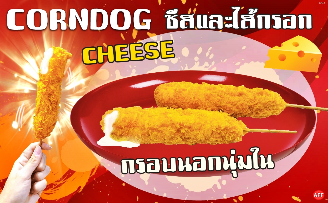 คอร์นด็อกชีสแพ๊ค10ไม้