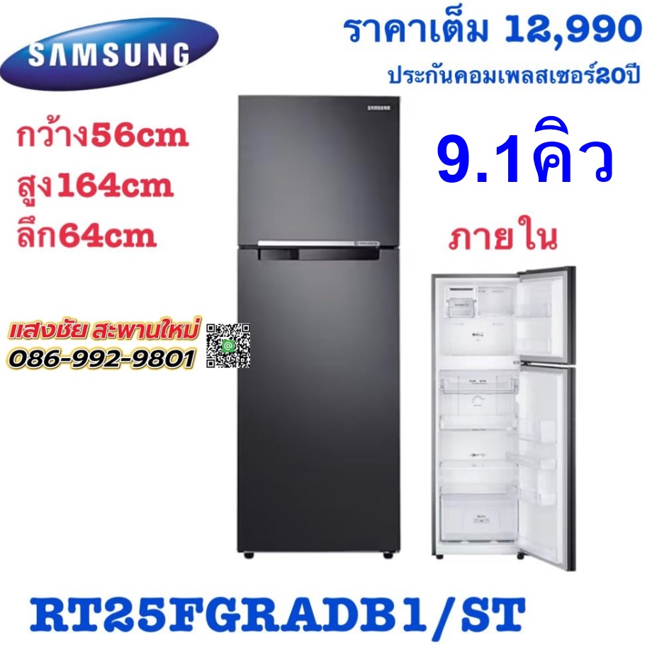 ตู้เย็น 2 ประตู SAMSUNG RT25FGRADB1/ST 9.1Q มีของพร้อมส่ง