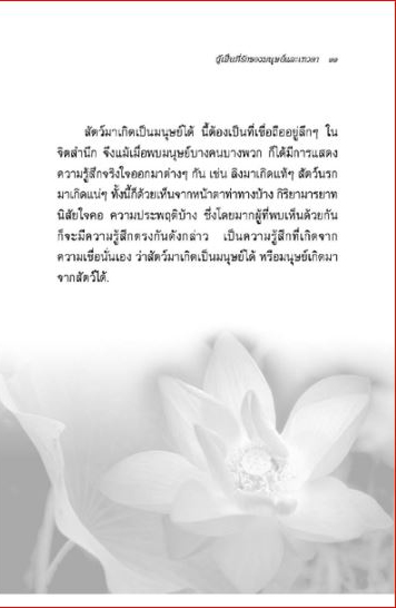 ผู้เป็นที่รักของมนุษย์และเทวดา พระนิพนธ์ของสมเด็จพระสังฆราช (412))