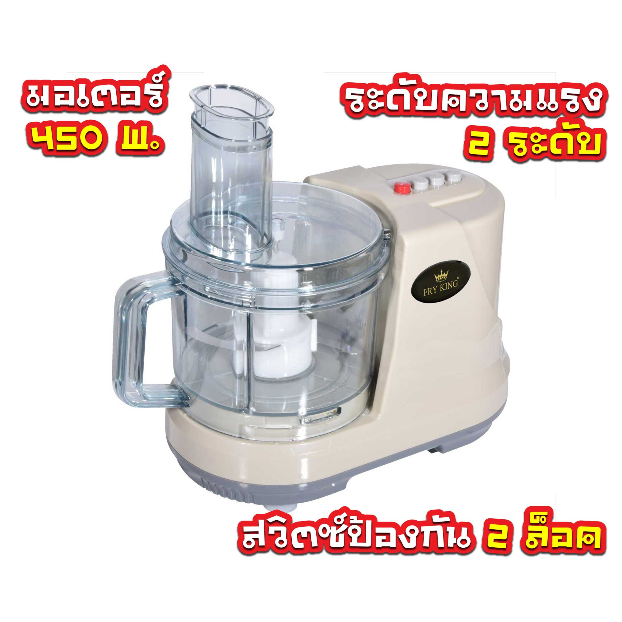 FRY KING เครื่องเตรียมอาหาร บด สับ หั่น ซอย คั้น รุ่น FR-203 (ชุดเครื่องเตรียมอาหารอเนกประสงค์)