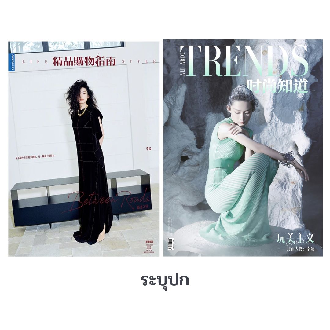 Pre - นิตยสาร All About Trends หลี่ชิ่น/Lifestyle LiQin 2023- ระบุ