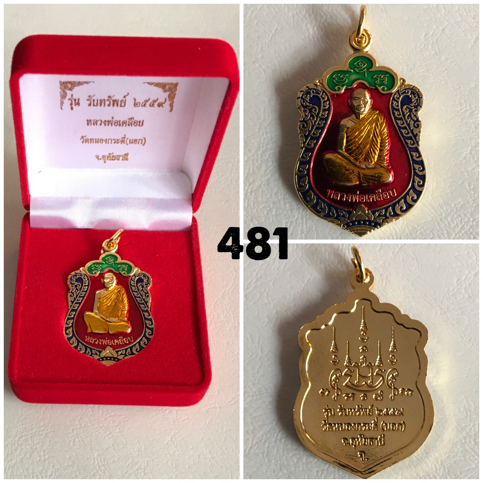เหรียญกะไหล่ทองลงยา หลวงพ่อเคลือบ วัดหนองกระดี่(นอก)อุทัยธานี ปี2559 รุ่นรับทรัพย์