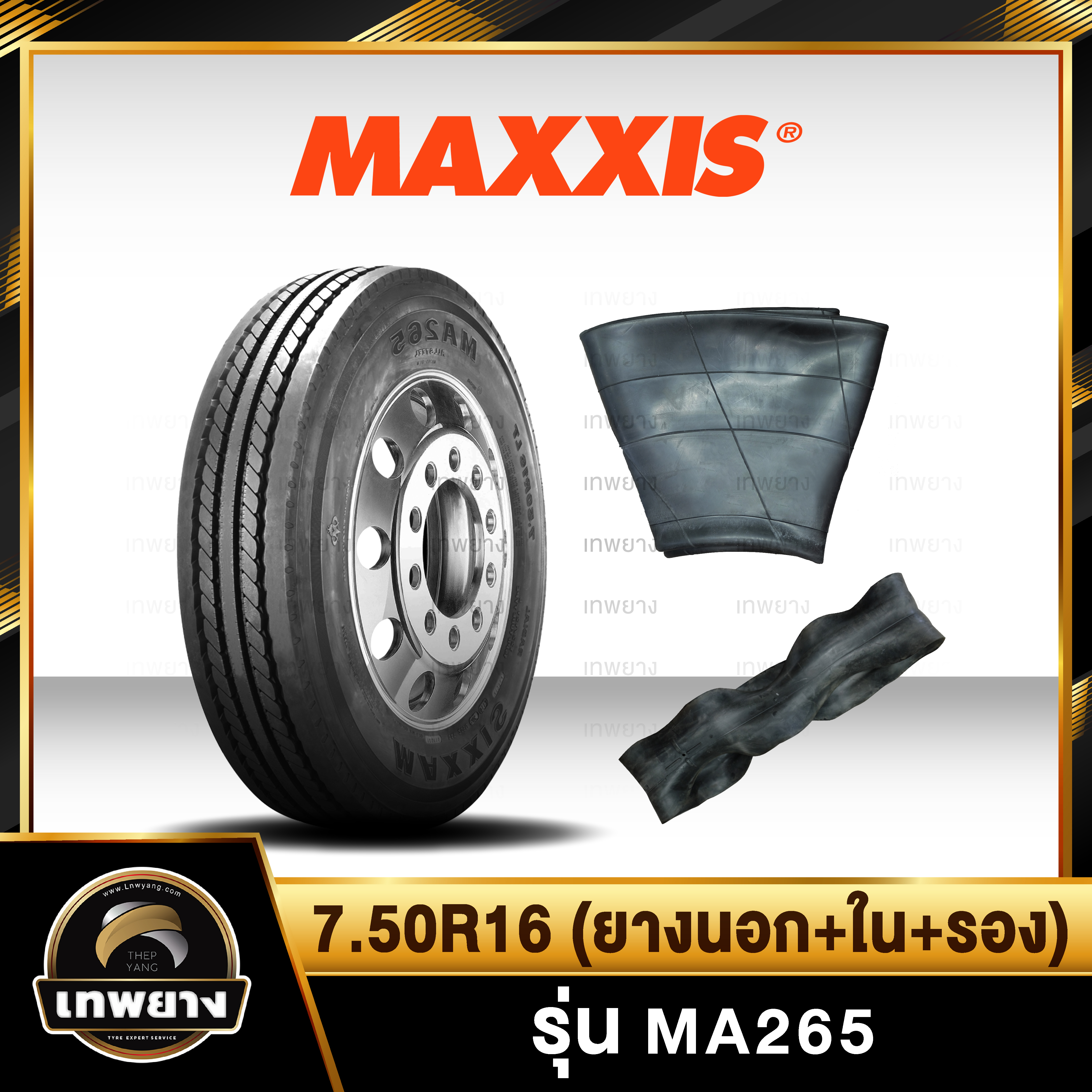 7.50R16(ชุดนอก+ใน+รอง) LT ยี่ห้อ Maxxis รุ่น MA265 ยางรถบรรทุก เรเดียล TBR