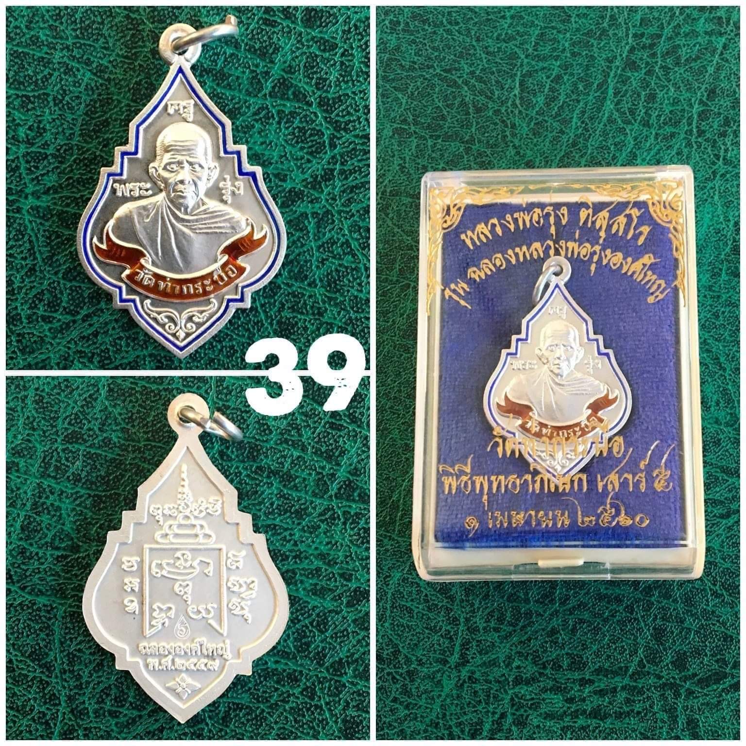 เหรียญหลวงพ่อรุง พิธีพุทธาภิเษก เสาร์5 ปี2559