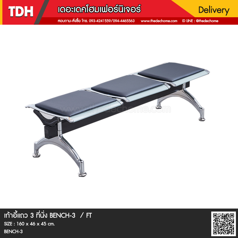 เก้าอี้แถว BENCH-3 / FT