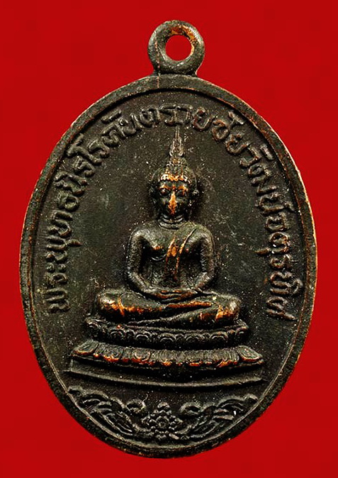 เหรียญ หลักเมือง พระพุทธนิโรคันตราย อ.เมือง จ.สระบุรี ปี 19 #lnw1084