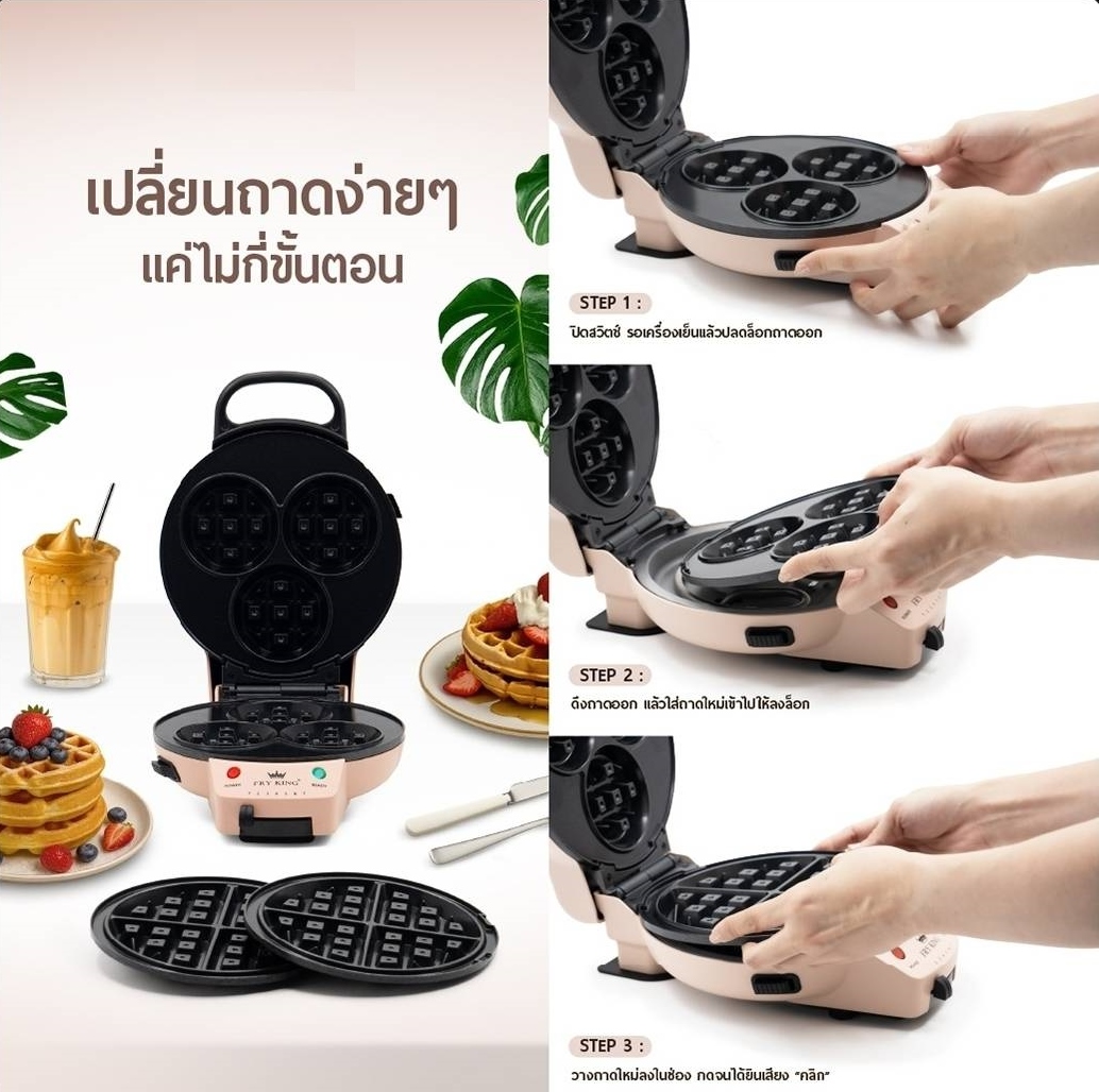 FRY KING เครื่องทำวาฟเฟิล 3 หลุม และแบบกลมใหญ่ หลุมลึก เปลี่ยนถาดได้ 2 in 1 รุ่น FR-WS03