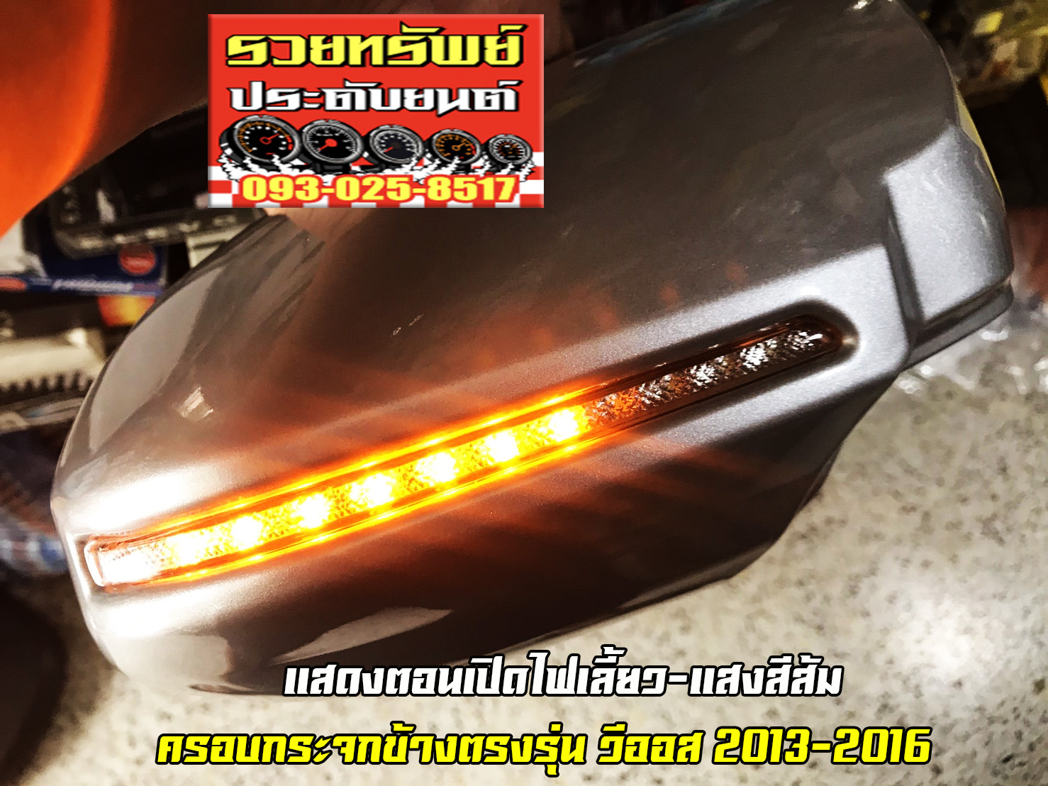 COF-015 ชุดครอบกระจกมีไฟ(หรี่ฟ้า,หรี่ขาว+เลี้ยวส้ม)สีบรอนท์เงิน ตรงรุ่น TOYOTA NEW VIOS 2013-2016 ราคา/คู่