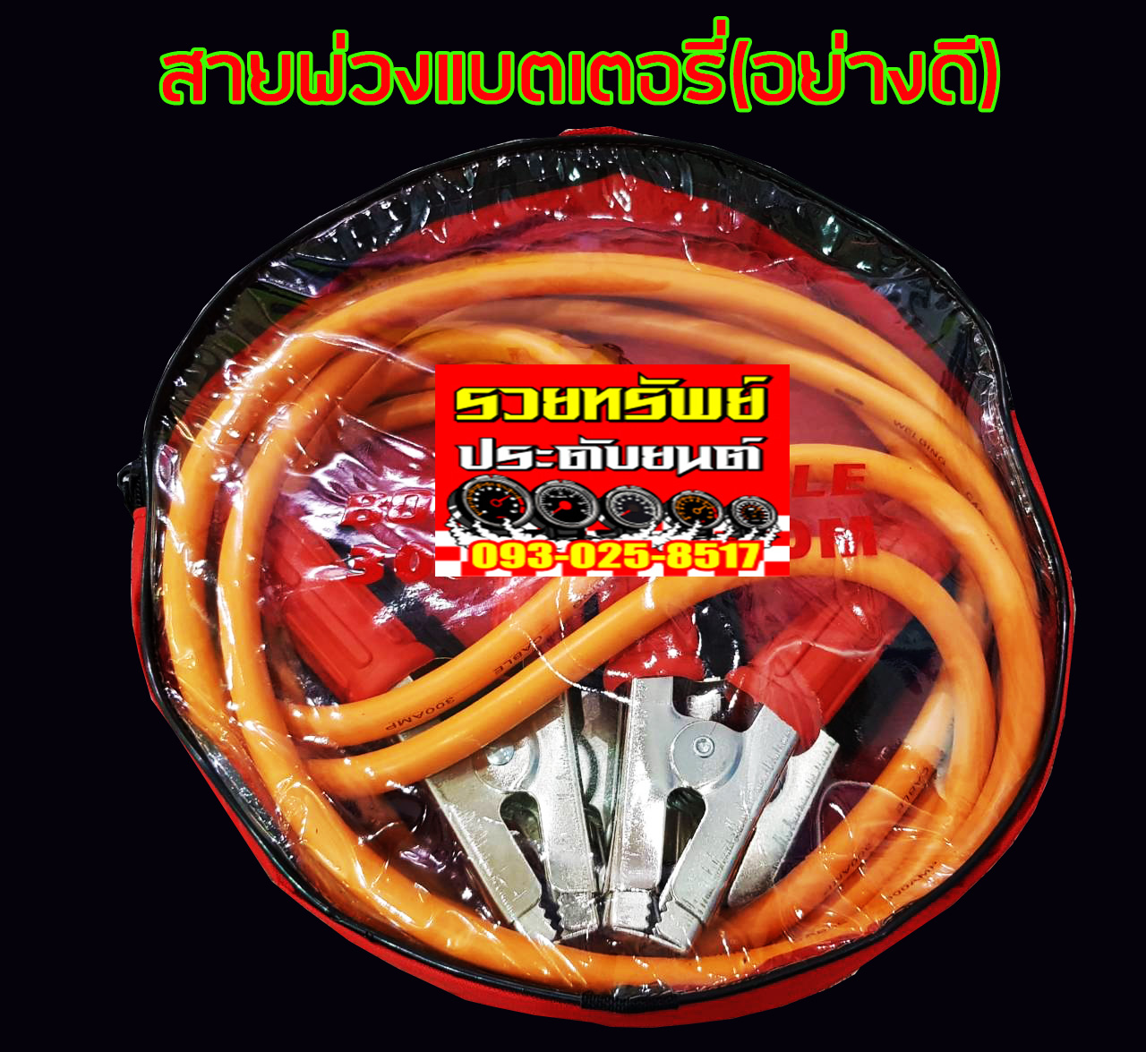 CAB-001 สายพ่วงแบตเตอรี่รถยนต์(อย่างดี)ยี่ห้อTHUNDER ขนาด 300แอมป์ ยาว3เมตร ราคา/ชุด