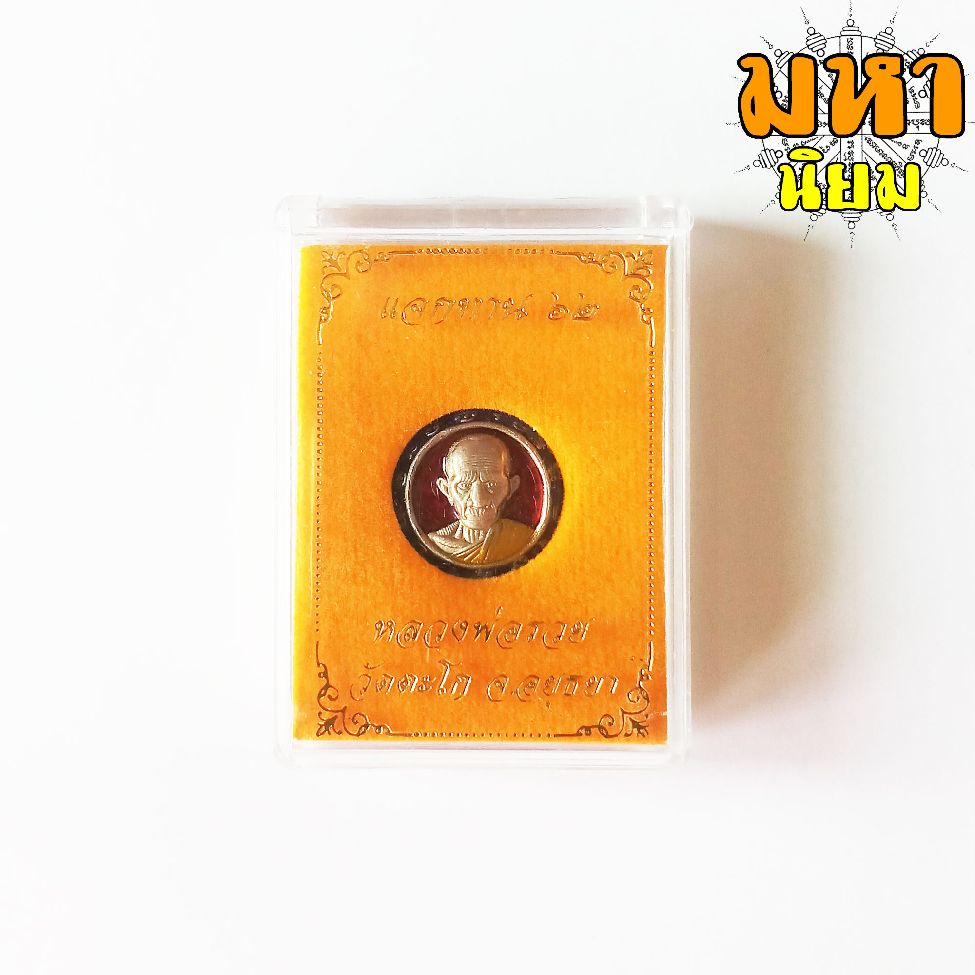 เหรียญกระดุม แจกทาน 62 กะไหล่เงินลงยา หลวงพ่อรวย วัดตะโก จ.อยุธยา พร้อมกล่องอย่างดี