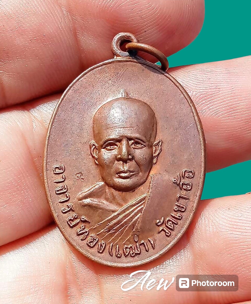เหรียญรุ่นแรก อาจารย์ทองเฒ่า วัดเขาอ้อ พัทลุง ปี2520