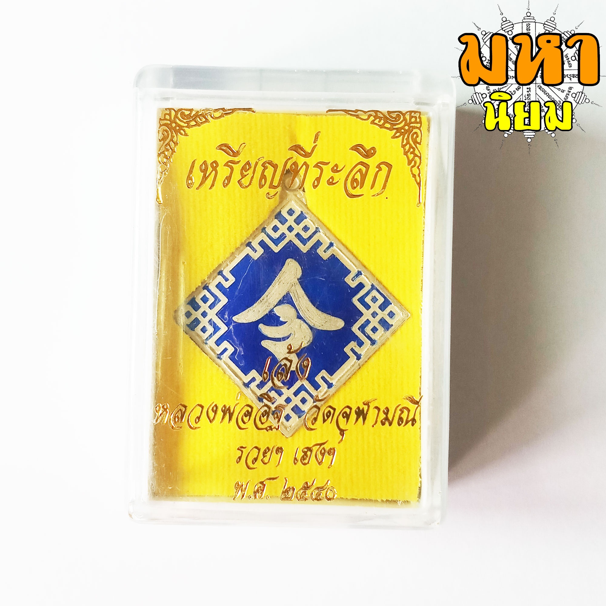 เหรียญเล้ง รวยๆ เฮงๆ พระอาจารย์อิฏฐ์ วัดจุฬามณี จ.สุมทรสงคราม เนื้อเงินลงยา พร้อมกล่องอย่างดี