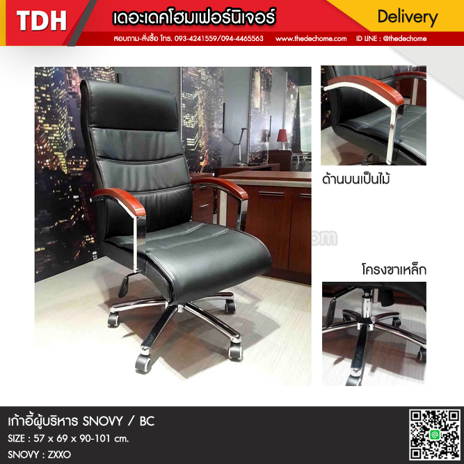 เก้าอี้ผู้บริหาร SNOVY / BC