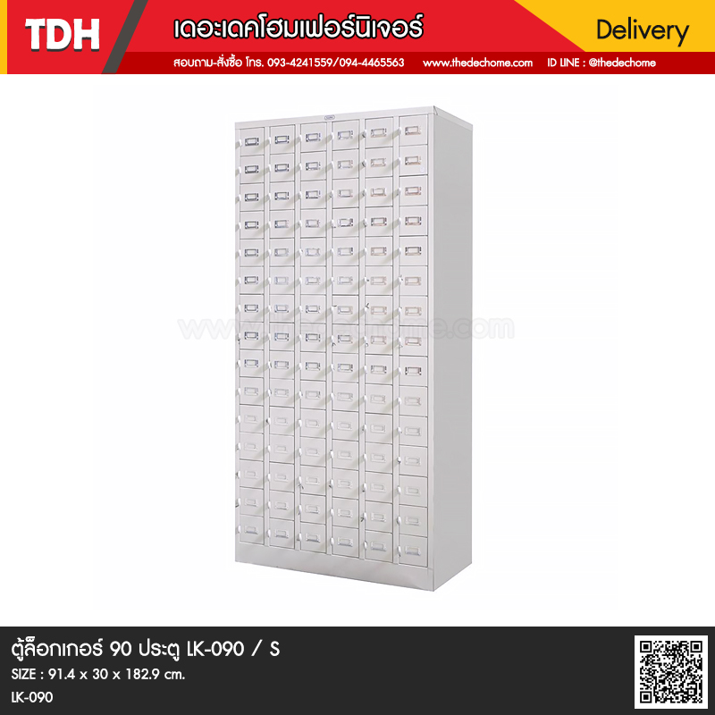 ตู้ล็อกเกอร์ 90 ประตู LK-090 / S