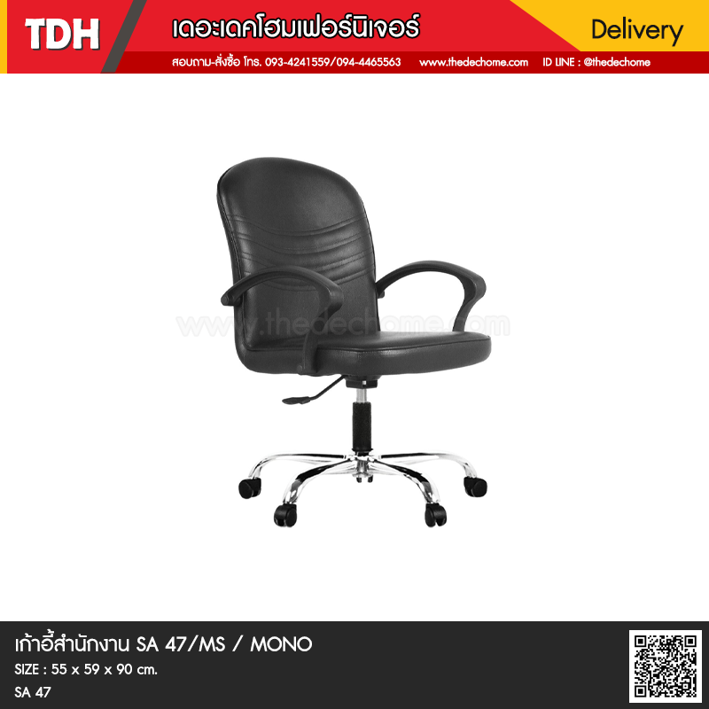 เก้าอี้สำนักงาน SA-47/MS / MONO