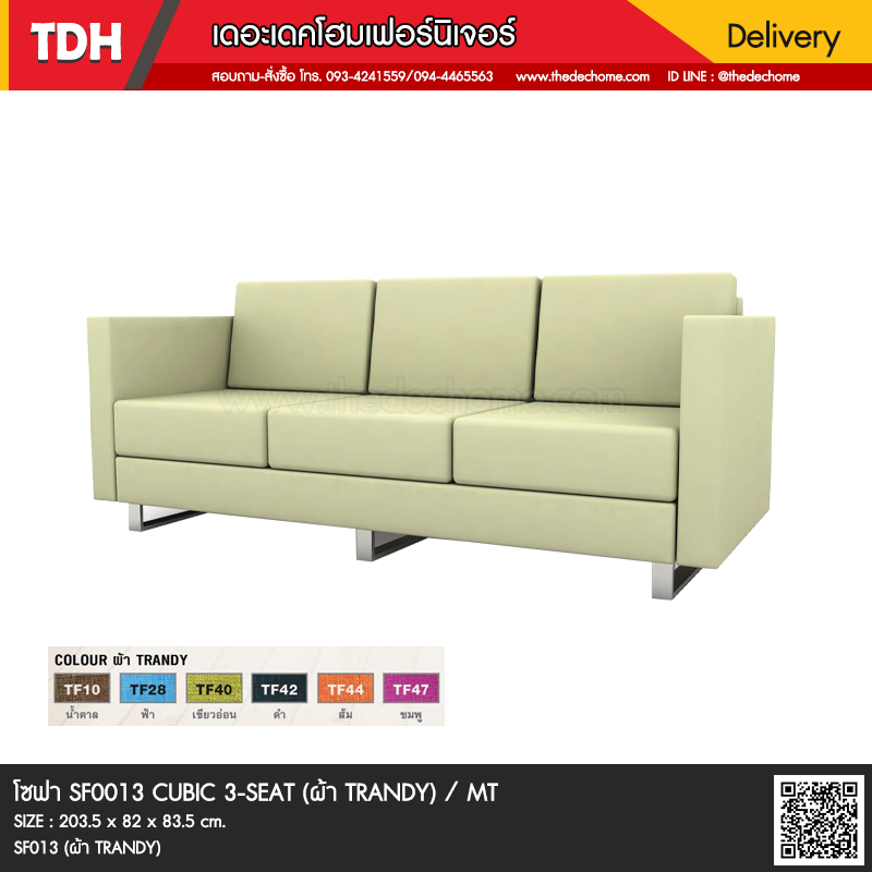 โซฟาสำนักงาน SF013 CUBIC 3-SEAT / TY