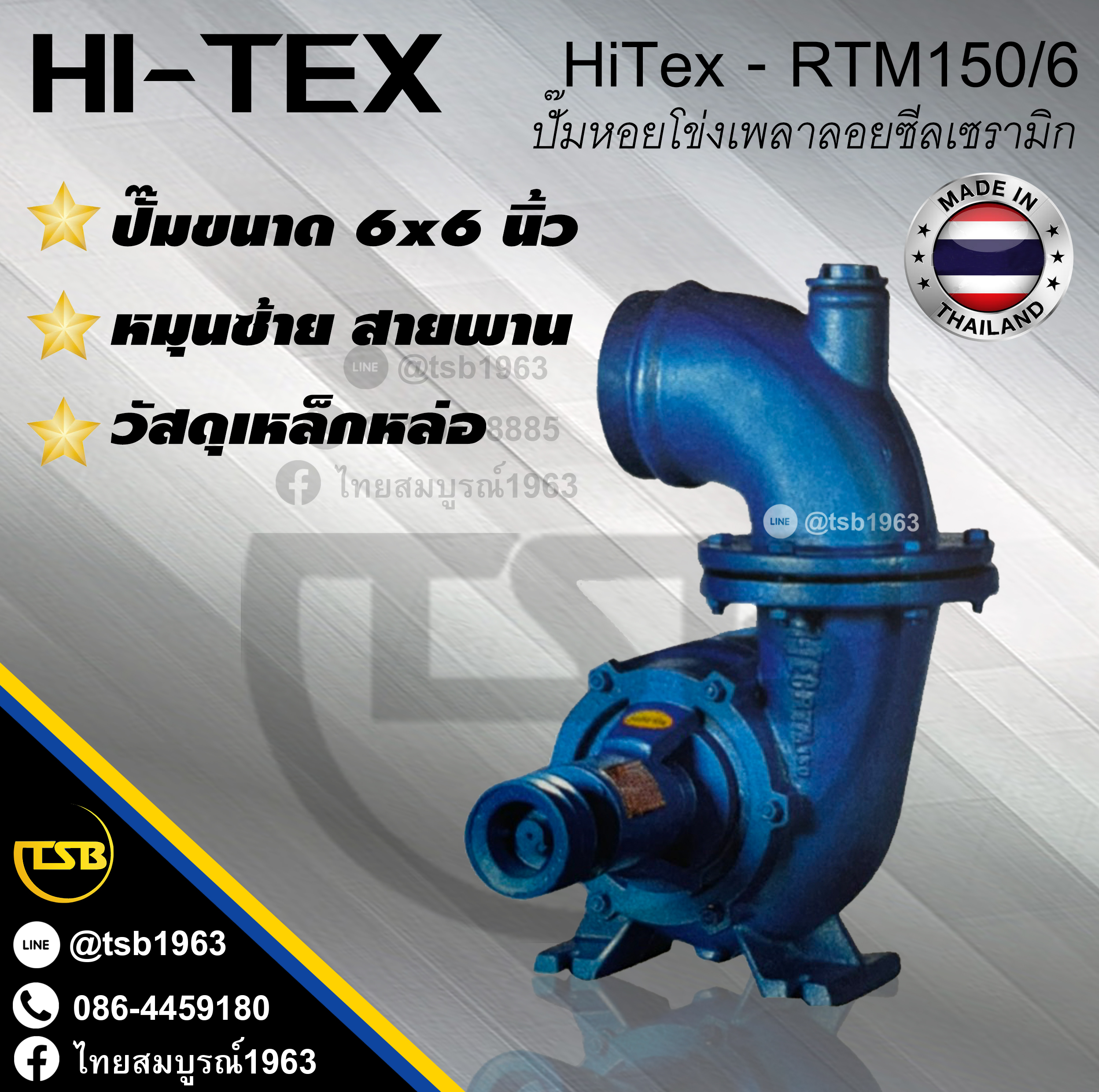 [MP-FS] หอยโข่งเพลาลอย R-Tech รุ่น RTM150/6 ท่อ6x6นิ้ว หมุนซ้าย สายพาน วัสดุเหล็กหล่อ