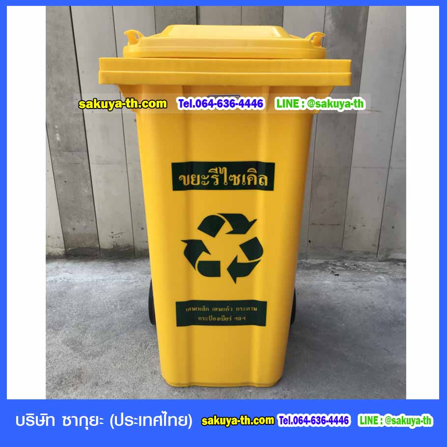 ถังขยะพลาสติก 240 ลิตร พร้อมล้อเข็น ฝาเรียบ