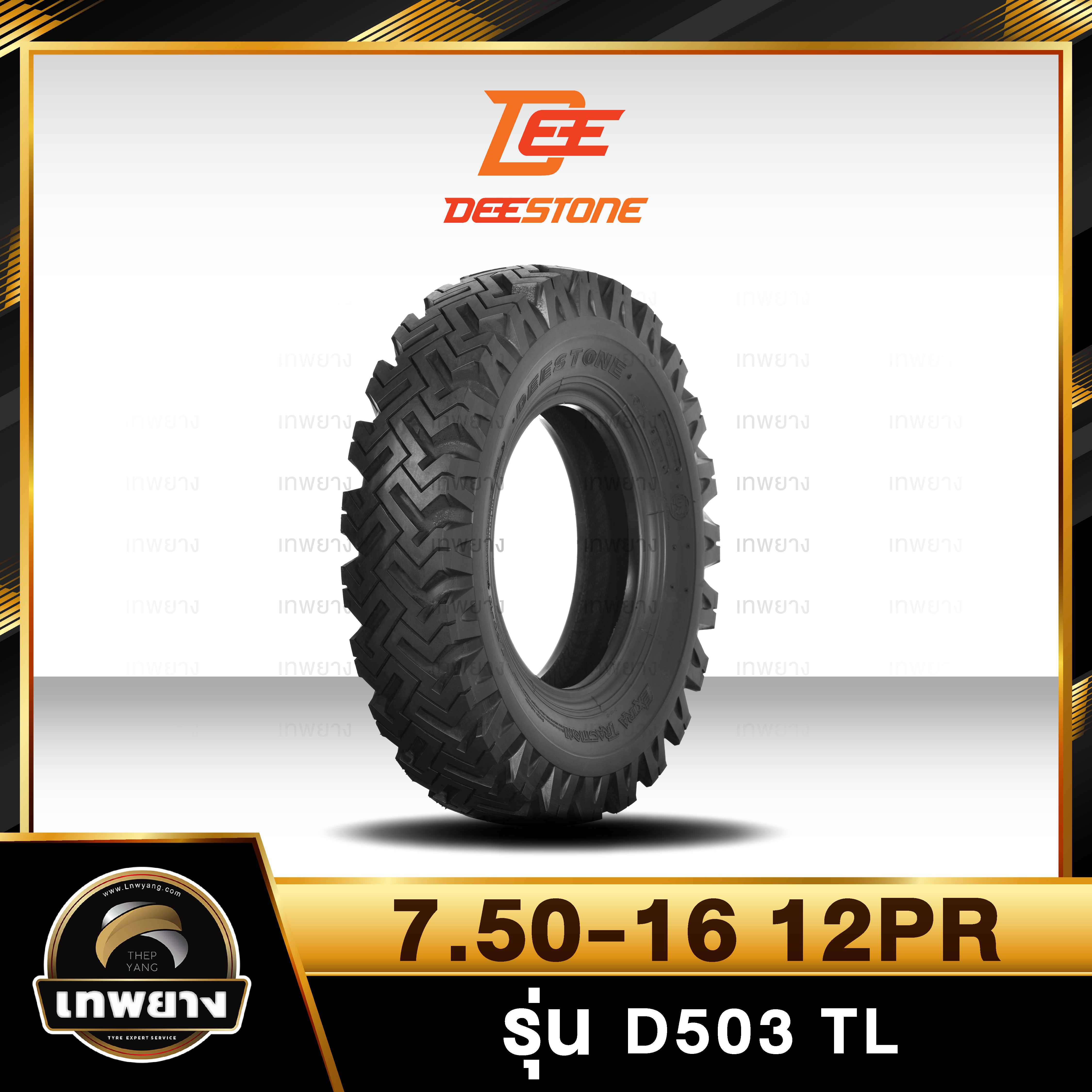 7.50-16 12PR ยี่ห้อ DEESTONE รุ่น D503 T/L ยางรถบรรทุก