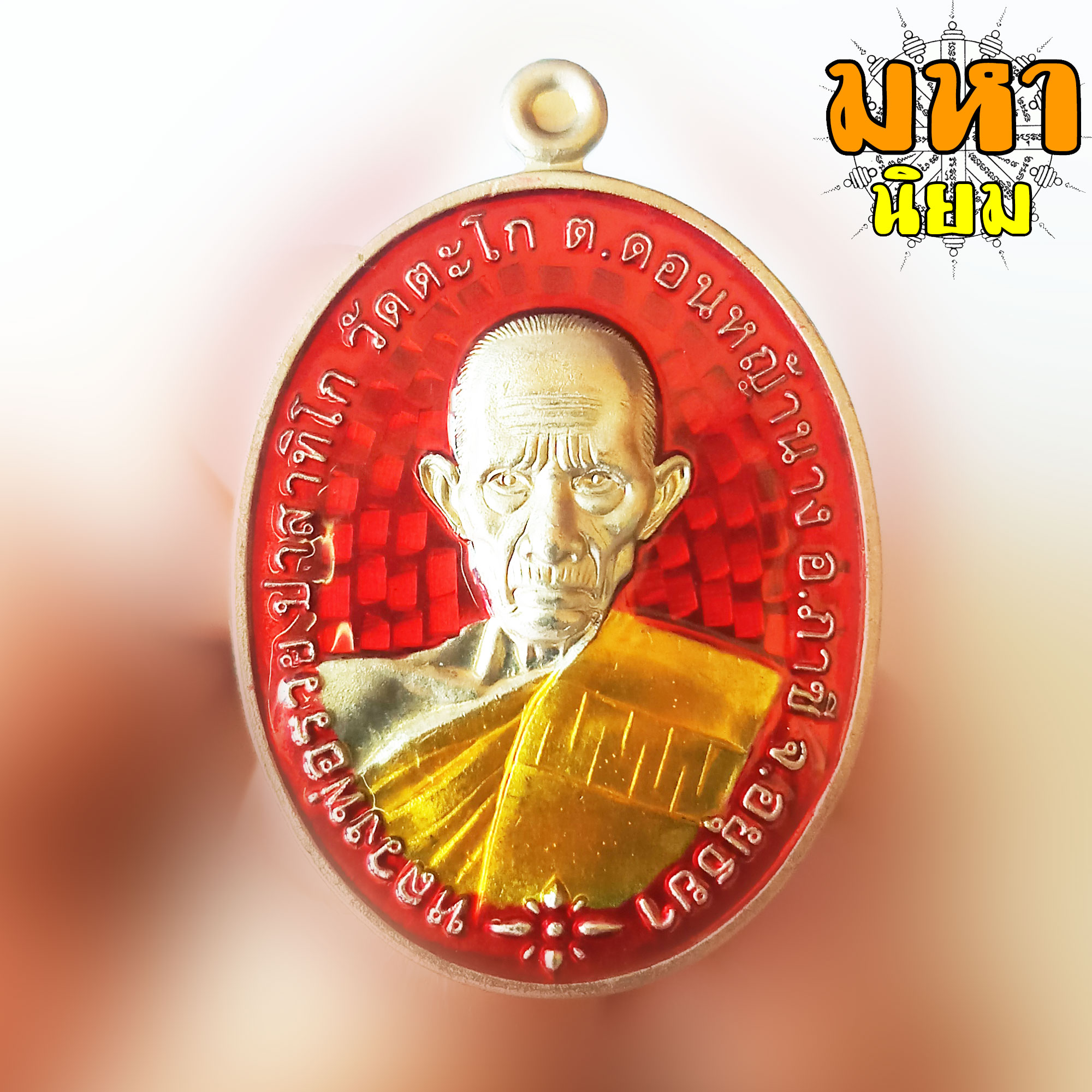 เหรียญชนะจน เนื้อเงินลงยา หลวงพ่อรวย ปาสาทิโก วัดตะโก จ.อยุธยา พร้อมกล่องอย่างดี