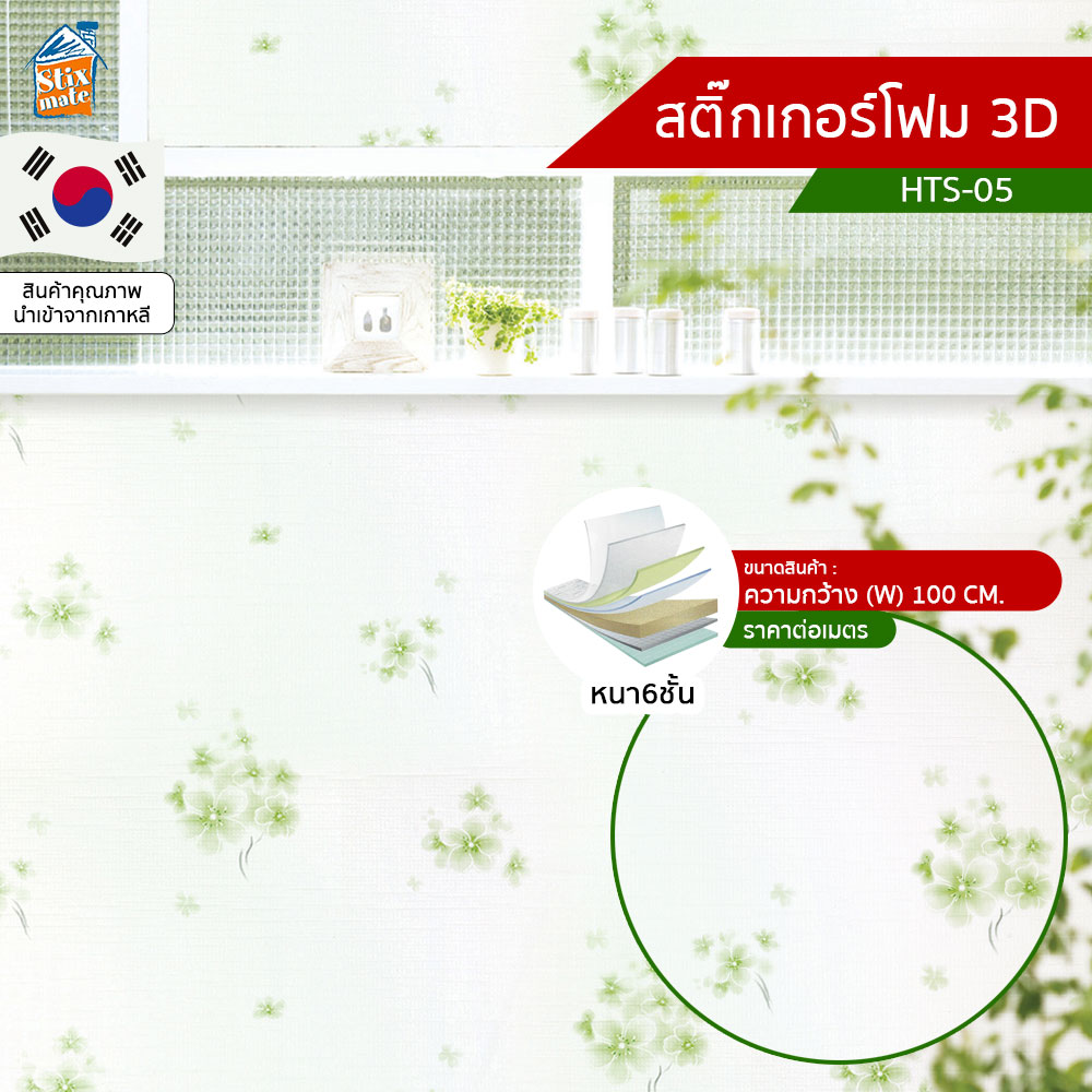 สติ๊กเกอร์โฟมติดผนัง (HTS-05) ตัดขายเป็นเมตร ตกแต่งบ้าน ติดไฟยาก ป้องกันเชื้อรา DIY มีฉนวนกันความร้อน บ้าน/ห้องเย็น กันกระแทก นำเข้าจากเกาหลี