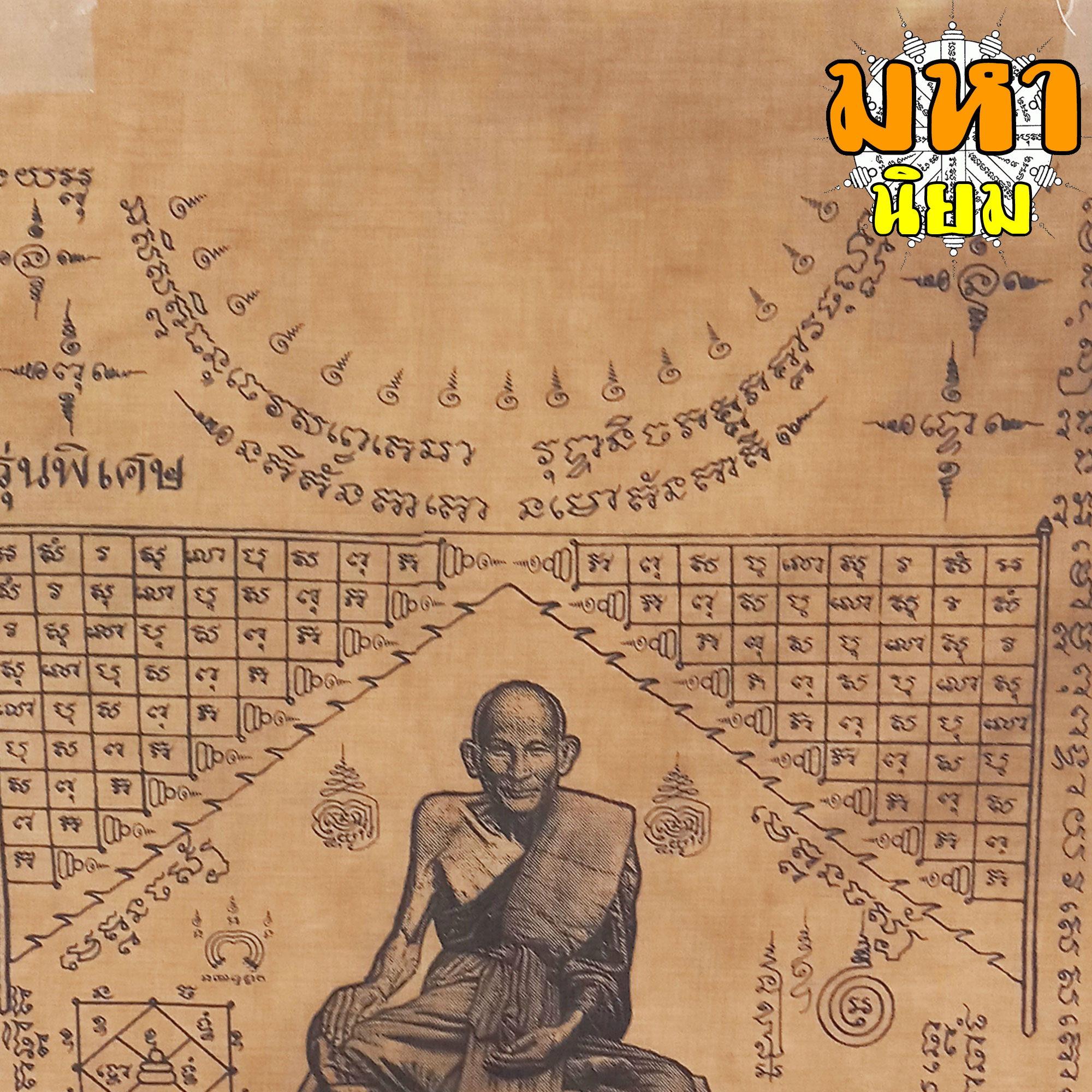 ผ้ายันต์ หลวงปู่ศุข วัดปากคลองมะขามเฒ่า
