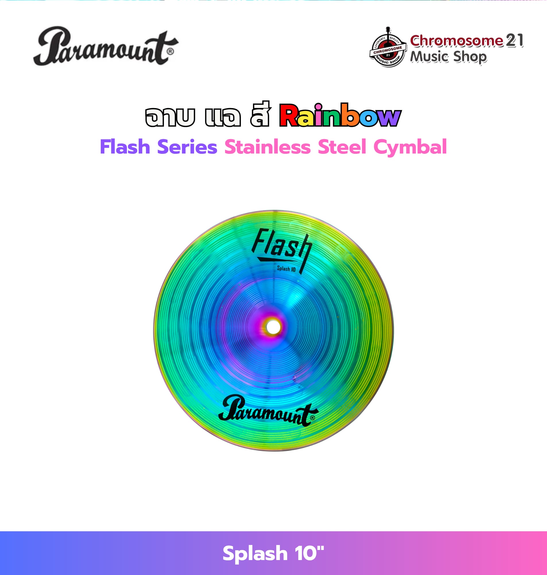 ฉาบสี Paramount Flash Rainbow FJ-10S ขนาด 10 นิ้ว แบบ Splash Cymbals