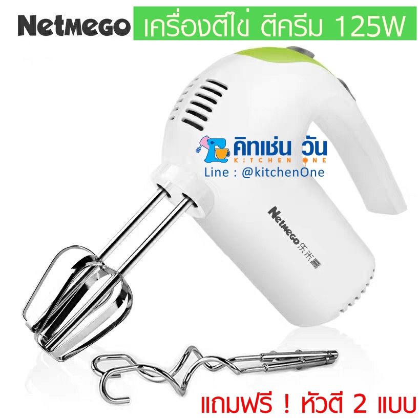เครื่องผสมอาหาร แบบมือถือ Netmego N330S ฟรี!หัวตี 2แบบ 125W (เครื่องตีไข่ ตีครีม นวดแป้ง)