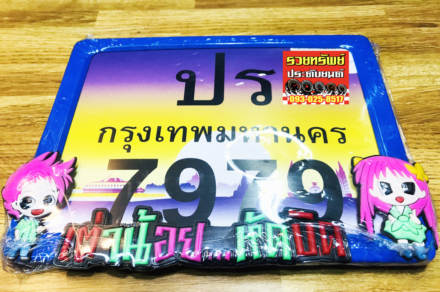 LNP-009 กรอบป้ายทะเบียนแต่ง(สำหรับรถมอเตอร์ไซค์) กรอบการ์ตูนซิ่งสีน้ำเงิน ราคา/ชิ้น