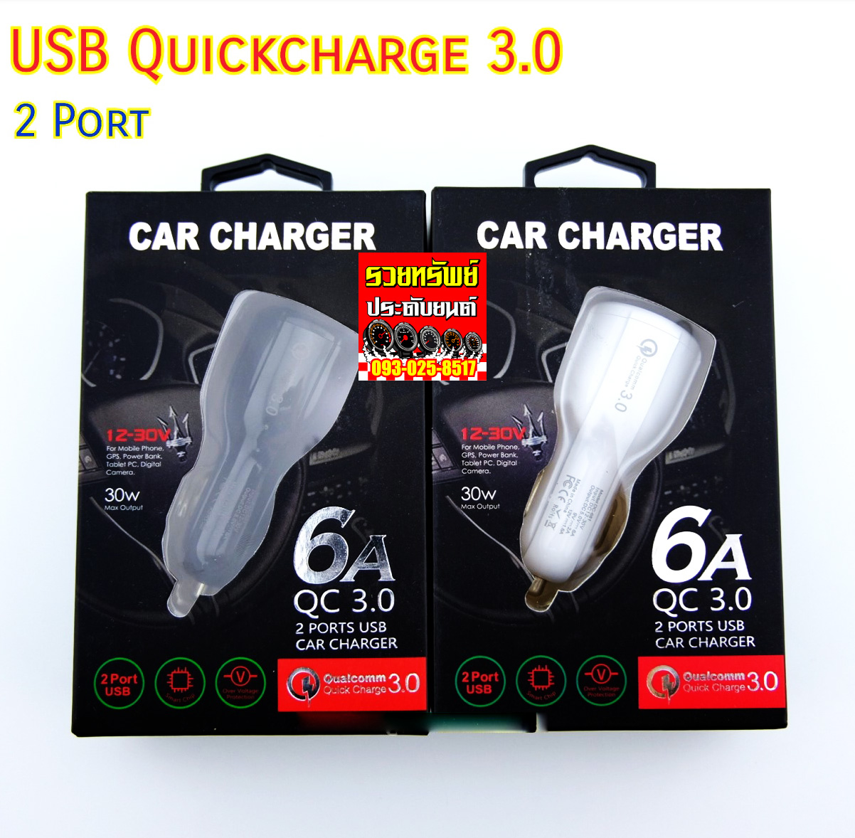 CON-007 USB Quick Charge 3.0-3.1A แบบ2Port มี2สี ขาว,ดำ ราคา/ชิ้น