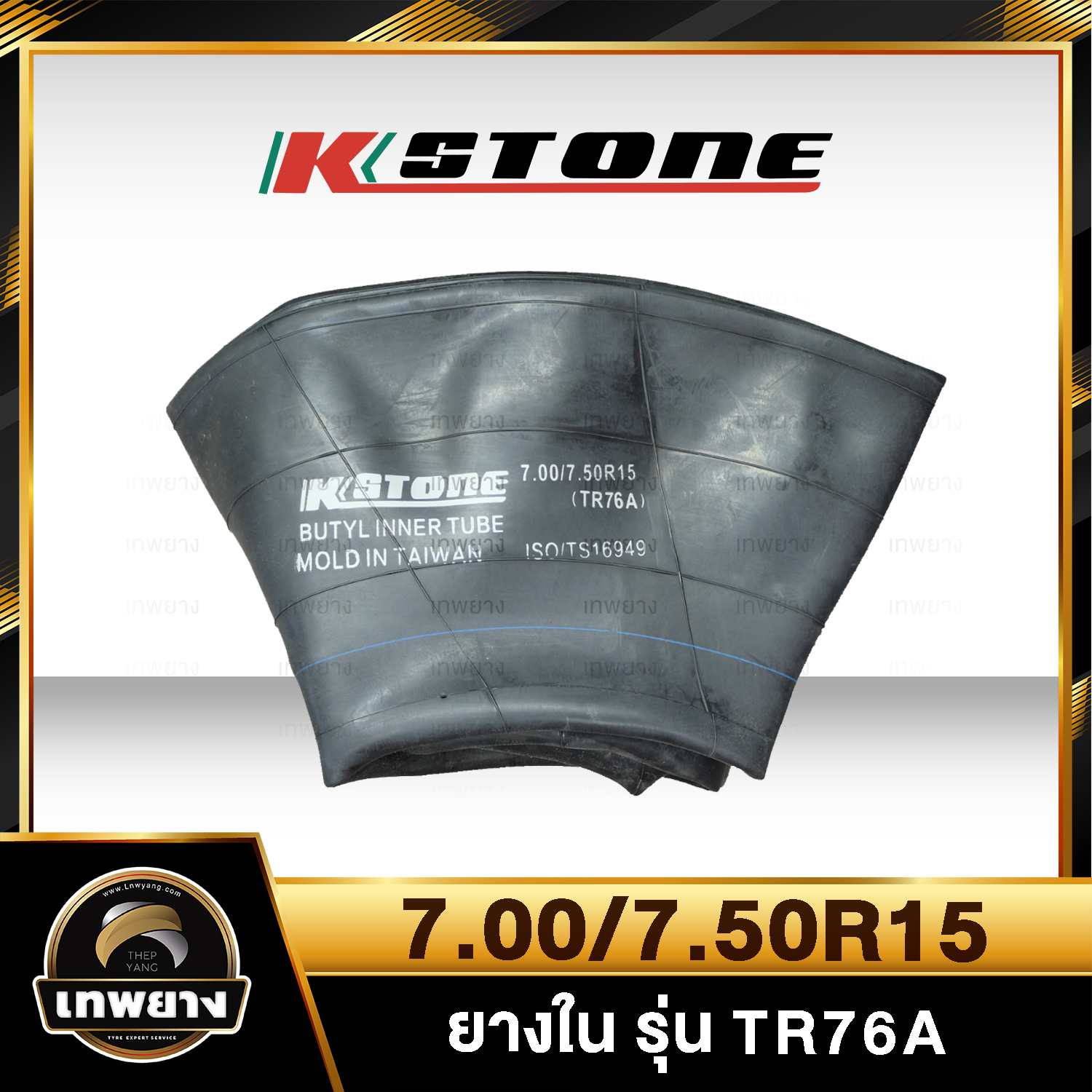 ยางใน 7.00/7.50r15 รุ่น TR76A ยี่ห้อ Kstone จุ๊บงอ