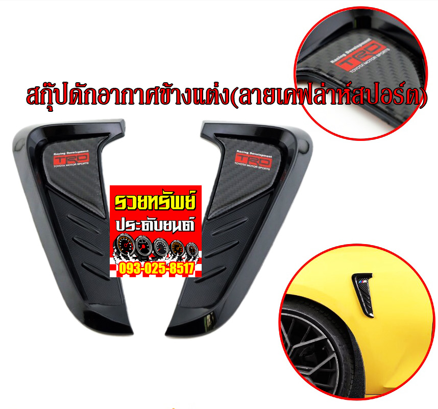 COS-027 สกุุุุุุ๊ปดักอากาศข้างแต่งหลอก(ลายเคฟล่าห์สปอร์ต)โลโก้TRD Sport ราคา/คู่