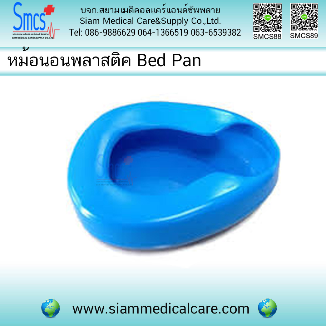 หม้อนอนแบบลึกพลาสติค (Bed Pan)