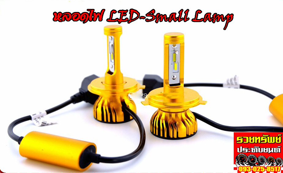 LED-012 ไฟLED รุ่นSmall Lamp สำหรับไฟหน้ารถยนต์(ขั่วหลอดH4)ไฟสูง+ต่ำ ในหลอดเดียวกัน ราคา/คู่
